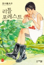 리틀 포레스트 1 - Little Forest